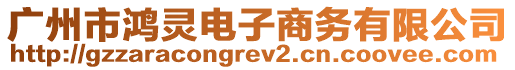 廣州市鴻靈電子商務(wù)有限公司