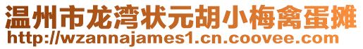 溫州市龍灣狀元胡小梅禽蛋攤