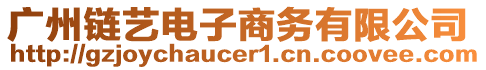 廣州鏈藝電子商務(wù)有限公司