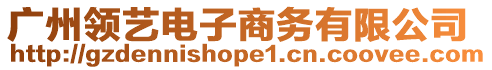 廣州領藝電子商務有限公司