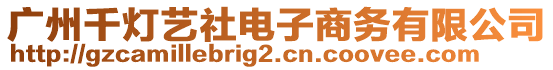 廣州千燈藝社電子商務(wù)有限公司