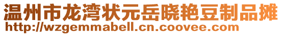 溫州市龍灣狀元岳曉艷豆制品攤