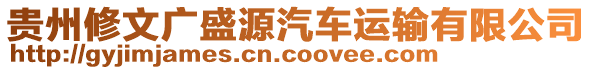 貴州修文廣盛源汽車運(yùn)輸有限公司