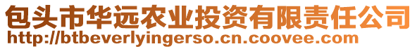 包頭市華遠(yuǎn)農(nóng)業(yè)投資有限責(zé)任公司