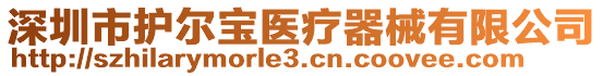 深圳市護(hù)爾寶醫(yī)療器械有限公司