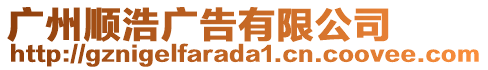 廣州順浩廣告有限公司