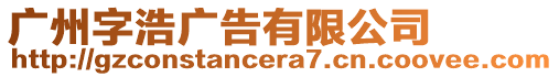 廣州字浩廣告有限公司