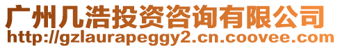 廣州幾浩投資咨詢有限公司