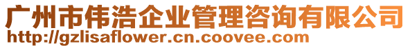 廣州市偉浩企業(yè)管理咨詢有限公司