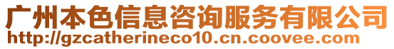 廣州本色信息咨詢服務(wù)有限公司