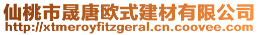 仙桃市晟唐歐式建材有限公司