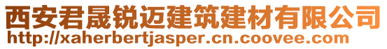 西安君晟銳邁建筑建材有限公司
