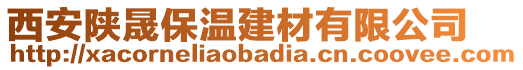 西安陜晟保溫建材有限公司