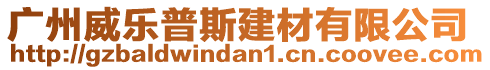 廣州威樂普斯建材有限公司