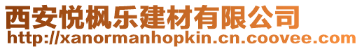 西安悅楓樂建材有限公司