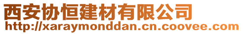 西安協(xié)恒建材有限公司