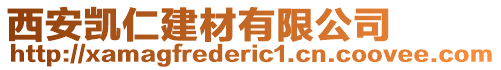 西安凱仁建材有限公司