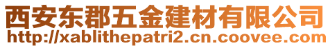 西安東郡五金建材有限公司