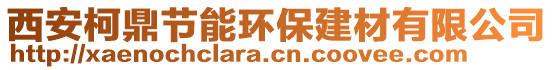 西安柯鼎節(jié)能環(huán)保建材有限公司