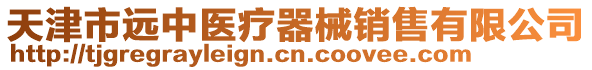 天津市遠中醫(yī)療器械銷售有限公司