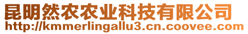 昆明然農(nóng)農(nóng)業(yè)科技有限公司