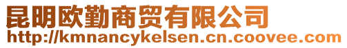 昆明歐勤商貿有限公司