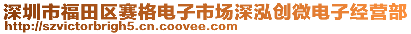 深圳市福田區(qū)賽格電子市場深泓創(chuàng)微電子經(jīng)營部