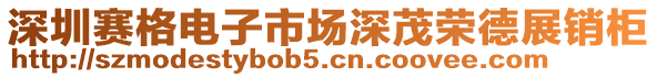 深圳賽格電子市場深茂榮德展銷柜