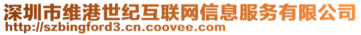 深圳市維港世紀(jì)互聯(lián)網(wǎng)信息服務(wù)有限公司