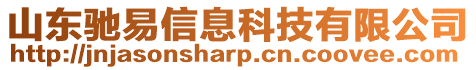 山東馳易信息科技有限公司