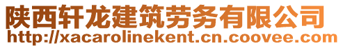 陜西軒龍建筑勞務(wù)有限公司