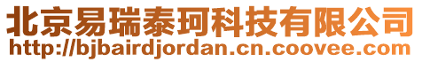 北京易瑞泰珂科技有限公司