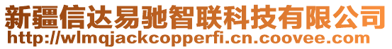 新疆信達易馳智聯(lián)科技有限公司