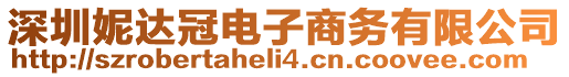深圳妮達冠電子商務有限公司