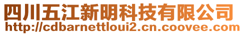 四川五江新明科技有限公司