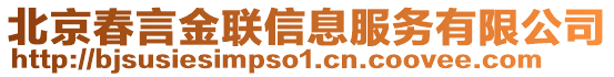 北京春言金聯(lián)信息服務(wù)有限公司