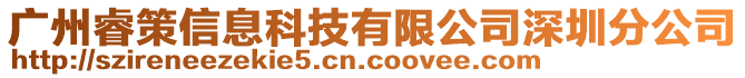 廣州睿策信息科技有限公司深圳分公司