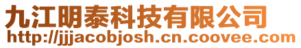 九江明泰科技有限公司