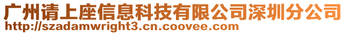 廣州請上座信息科技有限公司深圳分公司