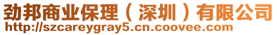 勁邦商業(yè)保理（深圳）有限公司