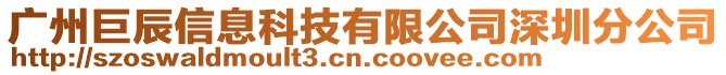 廣州巨辰信息科技有限公司深圳分公司