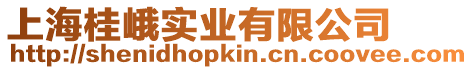 上海桂峨實業(yè)有限公司