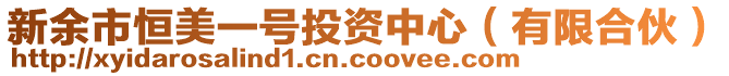 新余市恒美一號投資中心（有限合伙）