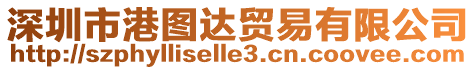 深圳市港圖達貿易有限公司