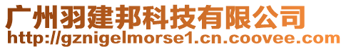 廣州羽建邦科技有限公司