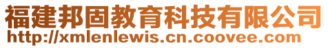 福建邦固教育科技有限公司