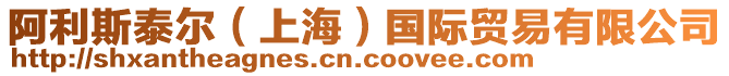 阿利斯泰爾（上海）國際貿(mào)易有限公司