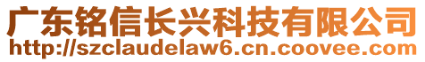 廣東銘信長興科技有限公司