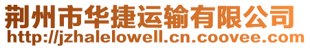 荊州市華捷運輸有限公司