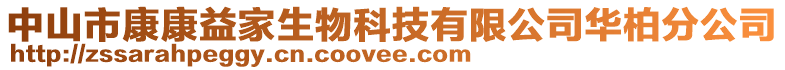 中山市康康益家生物科技有限公司華柏分公司
